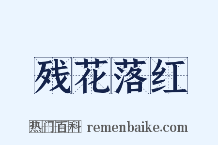 残花落红是什么意思的图片